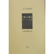 支那之鉄道（昭和十三年十月改訂）（アジア学叢書） [単行本]