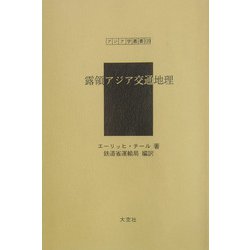 露領アジア交通地理（アジア学叢書） [単行本]