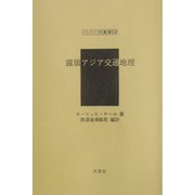 露領アジア交通地理（アジア学叢書） [単行本]