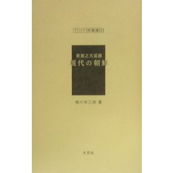 東亜之大冨源 現代の朝鮮（アジア学叢書） [単行本]