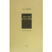 東亜之大冨源 現代の朝鮮（アジア学叢書） [単行本]