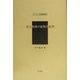 南方地域の鉱物及鉱業（アジア学叢書） [単行本]