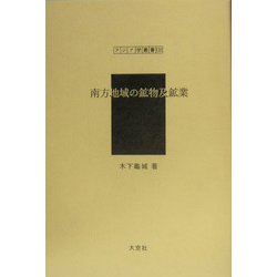 南方地域の鉱物及鉱業（アジア学叢書） [単行本]