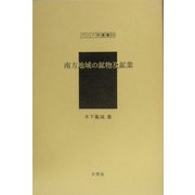南方地域の鉱物及鉱業（アジア学叢書） [単行本]