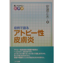 症例で語るアトピー性皮膚炎―あだちまさおの診療譚 [単行本]