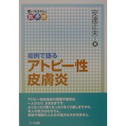 症例で語るアトピー性皮膚炎―あだちまさおの診療譚 [単行本]