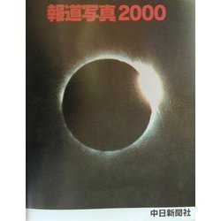 中日新聞社報道写真〈2000〉 [単行本]
