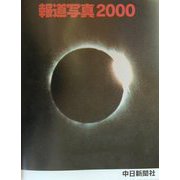 中日新聞社報道写真〈2000〉 [単行本]