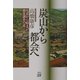 炭山（やま）から都会（まち）へ―坑道から始まった測量調査の道 [単行本]