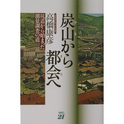 炭山（やま）から都会（まち）へ―坑道から始まった測量調査の道 [単行本]
