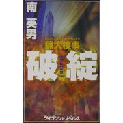 猟犬検事 破綻（ケイブンシャノベルス） [単行本]