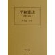 平和憲法―基礎と成立 [単行本]