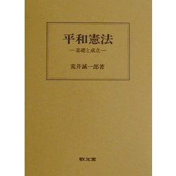 平和憲法―基礎と成立 [単行本]