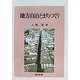 地方自治とまちづくり [単行本]