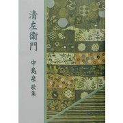 清左衛門―中島泉歌集 [単行本]