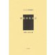 朝鮮林業逸誌（アジア学叢書〈144〉） [単行本]