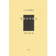朝鮮林業逸誌（アジア学叢書〈144〉） [単行本]
