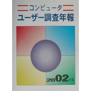 コンピューターユーザー調査年報〈2002年版〉 第36版 [単行本]