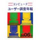 コンピューターユーザー調査年報〈2006年版〉 第40版 [単行本]