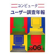 コンピューターユーザー調査年報〈2006年版〉 第40版 [単行本]