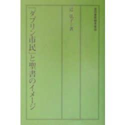 「ダブリン市民」と聖書のイメージ [単行本]