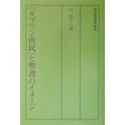 「ダブリン市民」と聖書のイメージ [単行本]