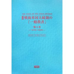 【中古本】戦後米国大統領の「一般教書」第3巻 ヨドバシ.com - 資料：戦後米国大統領の「一般教書」〈第3巻