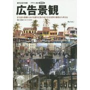 広告景観―屋外広告の知識 デザイン編 事例集 まち並み景観における屋外広告のあり方を世界の事例から考える [単行本]