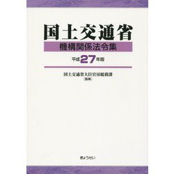 国土交通省機構関係法令集〈平成27年版〉 [単行本]