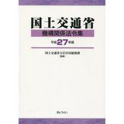 国土交通省機構関係法令集〈平成27年版〉 [単行本]