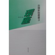 環座（炎環新鋭叢書） [単行本]