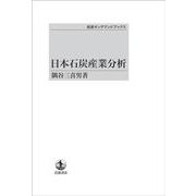 日本石炭産業分析 オンデマンド版 （岩波オンデマンドブックス） [単行本]
