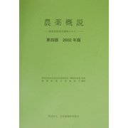 農薬概説―農薬取扱業者研修テキスト〈2002年版〉 第四版 [単行本]