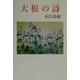 大根の詩（現代名随筆叢書〈26〉） [単行本]