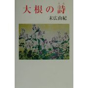 大根の詩（現代名随筆叢書〈26〉） [単行本]