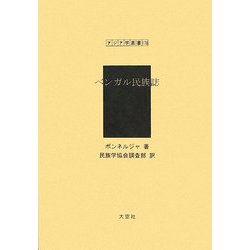 ベンガル民族誌 復刻版 （アジア学叢書） [単行本]