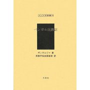 ベンガル民族誌 復刻版 （アジア学叢書） [単行本]