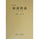 和裁精義 普及版 [単行本]