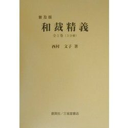 和裁精義 普及版 [単行本]