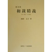 和裁精義 普及版 [単行本]