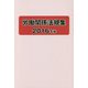 労働関係法規集〈2016年版〉 [単行本]
