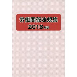 労働関係法規集〈2016年版〉 [単行本]
