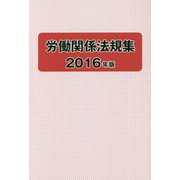 労働関係法規集〈2016年版〉 [単行本]