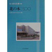 北の本300（さっぽろ文庫） [全集叢書]