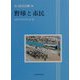 野球と市民（さっぽろ文庫） [全集叢書]