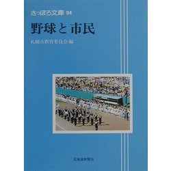 野球と市民（さっぽろ文庫） [全集叢書]