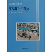 野球と市民（さっぽろ文庫） [全集叢書]