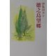 徳之島望郷（現代随筆選書） [単行本]