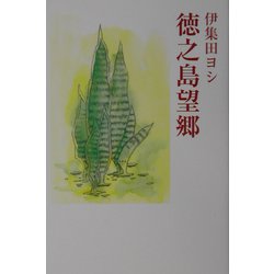 徳之島望郷（現代随筆選書） [単行本]