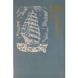 風と光と（現代名随筆叢書） [単行本]